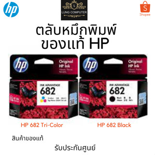 หมึกพิมพ์ HP 682 Black / HP 682 Tri-Color สินค้าของแท้ รับประกันศูนย์