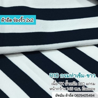 ผ้ายืด ขายเป็นเมตร ผ้าร่องริ้ว 2x2 สีขาว- กรมท่าเข้ม(R10) เนื้อTK  ยืดเยอะ