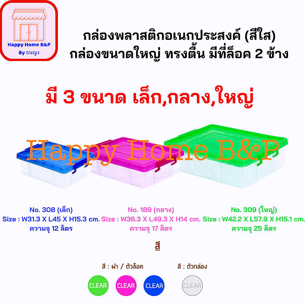 กล่อง กล่องพลาสติก กล่องอเนกประสงค์ ทรงแบน ทรงตื้น มีที่ล็อค 2 ข้าง ขนาด 12 17 25 ลิตร (No.308 189 309 สีขาวขุ่น สีเข้ม)