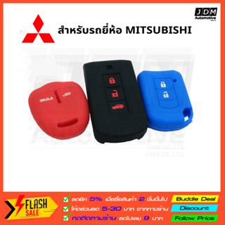 ซิลิโคนกุญแจ MITSU ปลอกกุญแจซิลิโคน เคสกุญแจซิลิโคน ผลิดตรงรุ่นรถ MITSUBISHI ทุกรุ่น