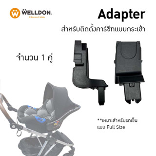 Welldon Adapter (Keenz  Kinetic) สำหรับติดตั้งคาร์ซีทแบบกระเช้าจำนวน 1 คู่