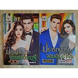 ส่งฟรี! หนังสือนิยายรักมือ 1 แนวโรแมนติก ชุด เจ้าสาวแสนกล ผู้แต่ง ณจันทร์นรา,พิรฏา ราคาถูก​ชุดละ 159 บ.ค่ะ🎁🎀❤️