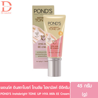 พอนด์ส อินสตาไบรท์ โทนอัพ ไฮยามิลค์ อีอีครีม 45g. PONDS Instabright TONE UP HYA Milk EE Cream (ปรับสีผิว)