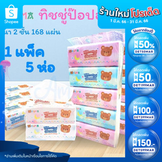 🔥เหลือ 65.- ใส่โค้ด DET50MAR🔥 กระดาษทิชชู่คุมะ KUMA Facial Tissue กระดาษทิชชู่เช็ดหน้า รุ่น168แผ่น (1แพ็คมี5ห่อ) คุ้มมาก