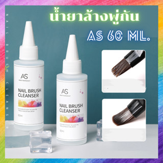 น้ำยาล้างพู่กัน ล้างคราบเหนียว สีเจล และอื่นๆ ออกจากพู่กัน AS 60ml.