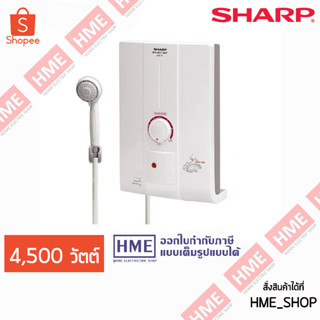 โค้ด Z2HZZ784 ลด 150 บาท -#-SHARP เครื่องทำน้ำอุ่น 4,500 Watt รุ่น WH-HOTHOT - มีบริการติดตั้ง HME