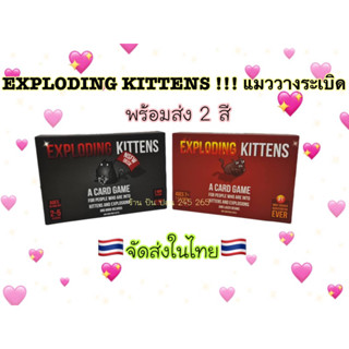 การ์ดเกมส์ CardGames EXPLODING KITTENS แมวระเบิด สีแดง / สีดำ 🧨ราคาต่ออัน🧨งานจีน 🇹🇭จัดส่งในไทย🇹🇭