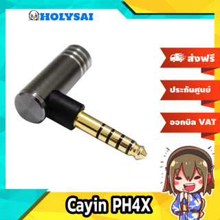 Cayin PH4X แจ็คแปลง 4.4 บาล้านซ์เป็น 2.5 บาล้านซ์ ประกันศูนย์ไทย