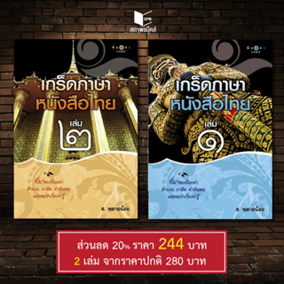 สถาพรบุ๊คส์ หนังสือ สารคดี เกร็ดภาษาหนังสือไทย เล่ม 1-2 โดยส.พลายน้อย