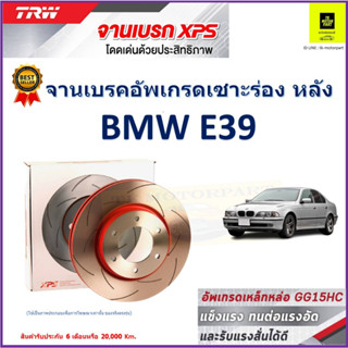 จานเบรคหลัง BMW E39 TRW รุ่น XPS ลายเซาะร่อง High Carbon ราคา 1 คู่/2 ใบ เกรดสูงสุด มีเก็บเงินปลายทาง