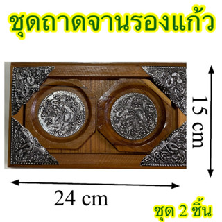 จานวางแก้วน้ำไม้สักฉลุลายช้างไทย ชุด  2 ชิ้น