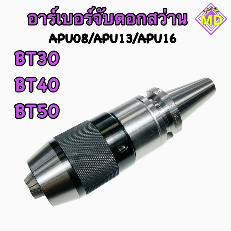 อาร์เบอร์จับดอกสว่าน ARBOR BT30 BT40 BT50 พร้อมส่ง