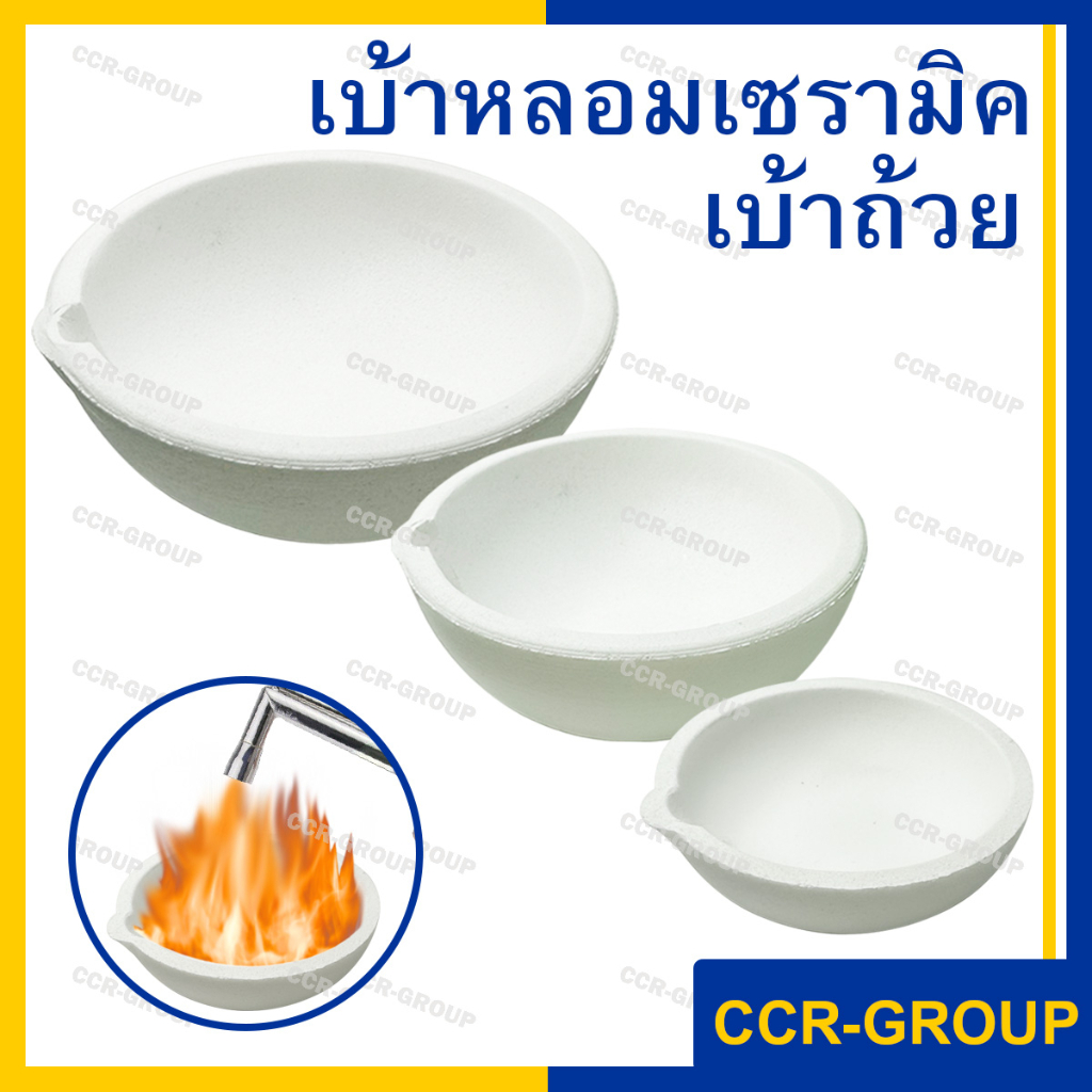 **พร้อมส่ง เบ้าถ้วย เบ้าเซรามิค  เบ้ากระเบื้องทนไฟ สำหรับหลอมโลหะ
