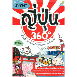 หนังสือ ภาษาญี่ปุ่น 360 องศา