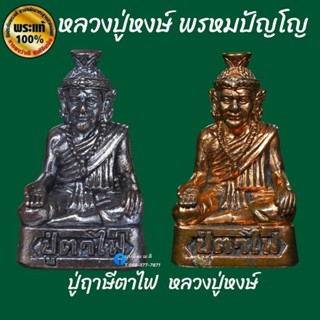 ปู่ฤาษีตาไฟ หลวงปู่หงษ์ พรหมปัญโญ