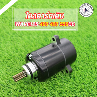 มอเตอร์สตาร์ท ไดสตาร์ทเดิม /WAVE125 400CC/420CC/550CC ไดสตาร์ท เวฟ125 สีดำไดสตาร์ท เวฟไดสตาร์ทเดิม