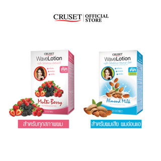 CRUSET โลชั่นดัดผม มัลติเบอร์รี่ / อัลมอนด์ มิลค์ ลอนสวย หยิ…