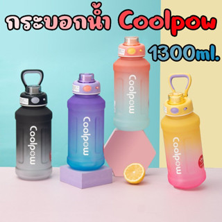 สินค้าใหม่!! ขวดน้ำพกพา  **แถมสติ๊กเกอร์** กระบอกน้ำ Coolpow ปริมาณความจุ1300ML ขวดน้ำพลาสติกแบบพกพาทูโทน