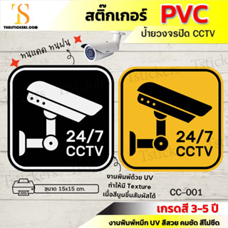 ป้ายกล้องวงจรปิด สติ๊กเกอร์กล้องวงจรปิด CCTV สติ๊กเกอร์pvc ติดตั้งง่าย ติดทน งานสีคุณภาพที่สุด (ขนาด 15x15 cm)TS056