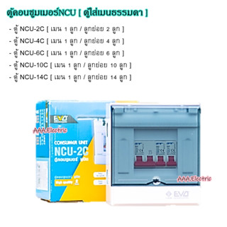 ตู้ คอนซูมเมอร์ ยูนิต Consumer Unit (พร้อมประกอบ) ยี่ห้อ NPV  มี 4 ขนาด