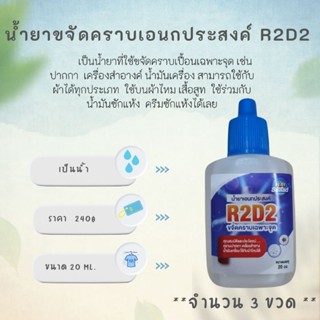 นายสะอาด น้ำยาขจัดคราบหมึก ปากกา เอนกประสงค์เฉพาะจุด  R2D2 ขนาด ทดลอง 20 cc 3ขวด