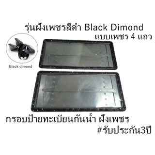 กรอบป้ายทะเบียนกันน้ำฝังเพชรสีดำ Black Dimon แบบเพชร4แถว ได้2ชิ้น