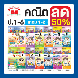 คณิตศาสตร์ ชั้น ป.1-6 เทอม 1-2  (หลักสูตร 2551) ฟรี!! เฉลย