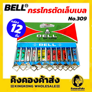 [ยกโหล] BELL  กรรไกรตัดเล็บ 309 มี 6 สี  กรรไกรตัดเล็บเบล made in korea