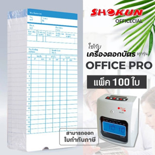 บัตรตอก เครื่องตอกบัตร สำหรับเครื่องOFFICE PRO **100ใบ***