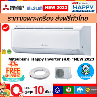 🔥ส่งฟรี🔥แอร์ Mitsubishi Electric รุ่น Happy Inverter(MSY-KX) รุ่นใหม่*2023 ส่งฟรี