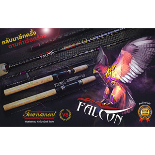 คันฟอลคอน FALCON TOURNAMENT V8  เวท 8-15 LB คันฟอลคอน ทัวร์นาเม้นท์ คันกราไฟว์ 2 ท่อน พันลายผ้าไดนามิค เพิ่มความเหนียว