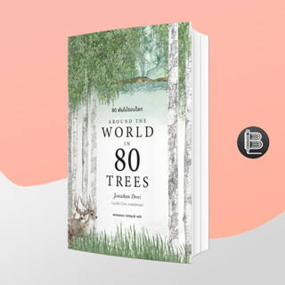 PZLGGUVWลด45เมื่อครบ300🔥Around the World in 80 Trees 80 ต้นไม้รอบโลก ; Jonathan Drori