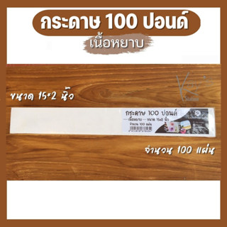 กระดาษ 100 ปอนด์ เนื้อหยาบ ขนาด 15x2นิ้ว จำนวน 100 แผ่น