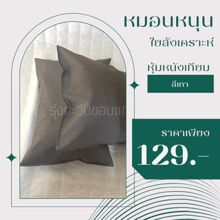 หมอนหนุนใยสังเคราะห์ ปลอกหมอนหุ้มด้วยหนังเทียมPVCกันน้ำกันไรฝุ่นได้ดีขนาด18*25นิ้ว