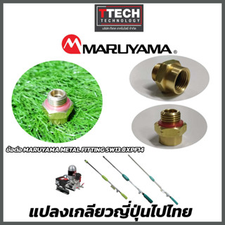 ข้อต่อแปลง S (MARUYAMA METAL FITTING SW13.8XPF14)