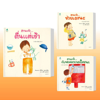 หนังสือ ฮานะจัง...ตื่นแต่เช้า,ฮานะจัง...ช่วยเองนะ,ฮานะจัง...กับจดหมายของใคร