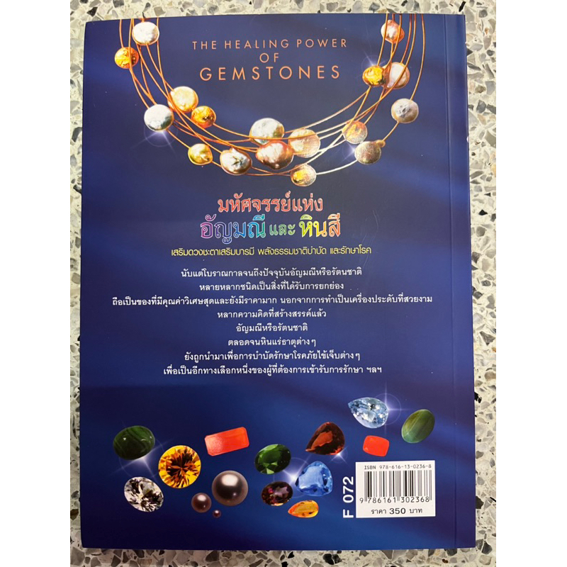 หนังสือ มหัศจรรย์แห่งอัญมณีและหินสี
