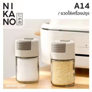 NIKANO A14- Fasola Seasoning Bottle ที่ใส่เครื่องปรุง ขวดเครื่องปรุง ขวดเกลือ ขวดพริกไทย ขวดใส่เครื่องเทศ ขวดมินิมอล