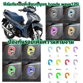 ฟิล์มกันรอยที่เสียบกุญแจ allnew​ honda​ wave125i ป้องกันรอยเพิ่มความสวยงาม