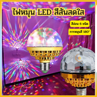 ไฟเทคปาร์ตี้ ไฟหลากสี หลอดไฟดิสโก้ E27 LED หลากสีสัน สําหรับเวที ปาร์ตี้ ไฟเทค ไฟปาร์ตี้ ไฟตกแต่ง สําหรับปาร์ตี้