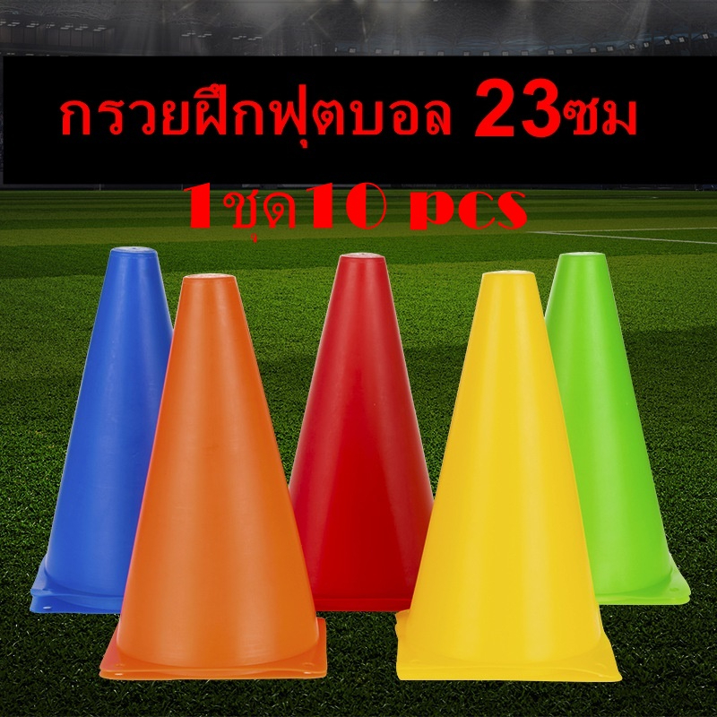 กรวยฝึกซ้อม กรวยซ้อมวิ่ง กรวยซ้อมบอล อุปกรณ์ฝึกซ้อม กรวยฝึกซ้อมกีฬากลางแจ้ง จำนวน10ชิ้น/ชุด 23ซม.