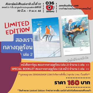 (MG) สองเรากลางฤดูร้อน เล่ม 2 Limited Edition มือหนึ่ง