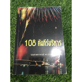 108คัมภีร์บริหาร :รองศาสตราจารย์ ดร.ปราชญา กล้าผจัญ