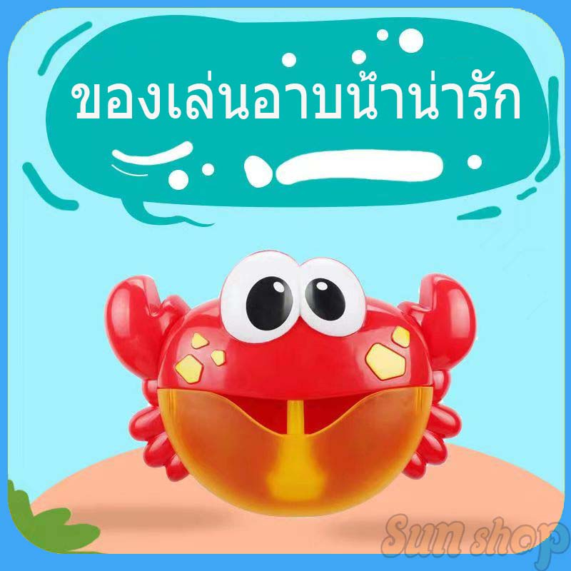 พร้อมส่ง!! เครื่องทำฟองสบู่ ของเล่นในน้ำ อาบน้ำของเล่น