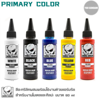 Skull Color สีอะคริลิคผสมพร้อมใช้งานด้วยแอร์บรัช Primary Color ขนาด 60 ml