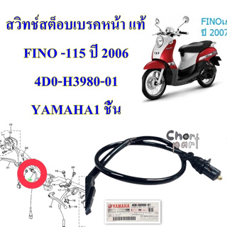 สวิทช์สต็อบเบรคหน้า แท้ FINO -115 ปี 2006 4D0-H3980-01 YAMAHA1 ชิ้น