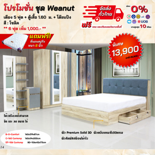 ชุดห้องนอน เตียงหัวเบาะลิ้นชัก ตู้ 1.60 โต๊ะแป้ง พร้อมที่นอนสปริง 5 - 6ฟุต รุ่น Weanut **ตจว.มีค่าจัดส่ง**