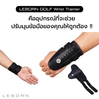 LEBORN Golf Wrist Trainer (GWT) ที่ล๊อคข้อมือช่วยซ้อมวงสวิง