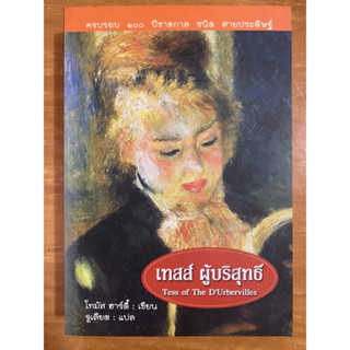 เทสส์ ผู้บริสุทธิ์ / โทมัส ฮาร์ดี้ / หนังสือมือสองสภาพดี