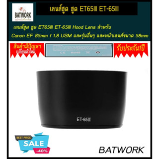 เลนส์ฮูด ฮูด ET65III ET-65III Hood Lens สำหรับ Canon EF 85mm f 1.8 USM และรุ่นอื่นๆ และหน้าเลนส์ขนาด 58mm